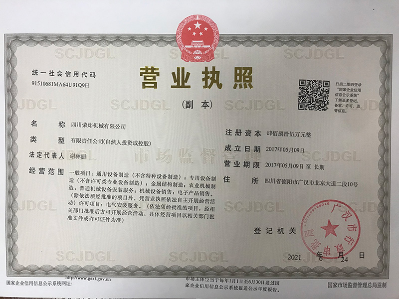 四川荣炜营业执照副本