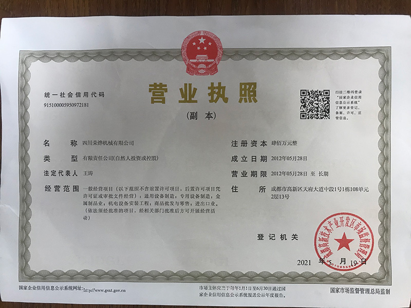 四川荣烨营业执照副本