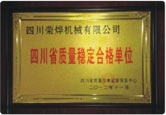 四川省质量稳定合格单位